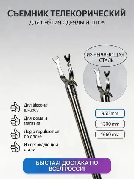 Съемник для одежды телескопический 950 мм, из нержавеющей стали, для квартиры и маленьких шкафов, легкий, 1 шт