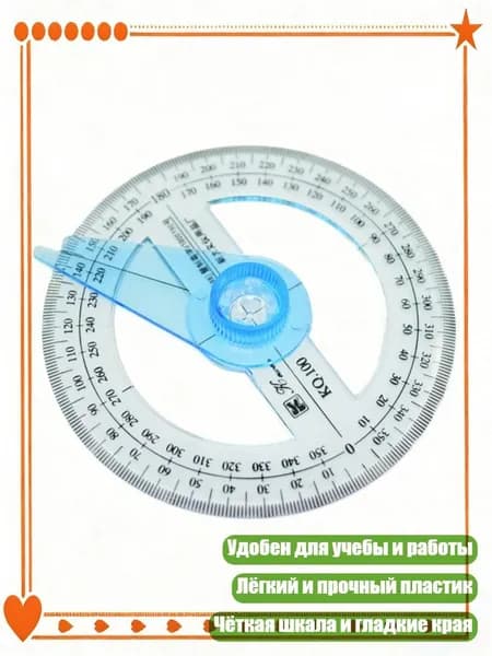 Пластиковый круговой транспортир 360 градусов для студентов