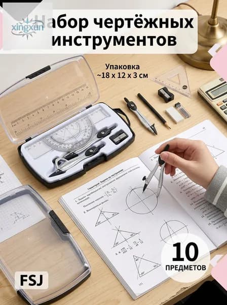 Набор геометрических инструментов 10 пр. с циркулем, линейкой, транспортиром и угольниками, в прозрачном футляре, для школы, экзаменов и инженерных работ.