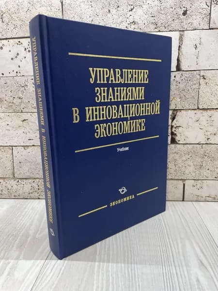 Управление знаниями в инновационной экономике Экономика 2009г