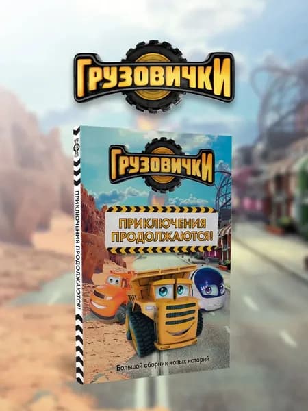 Книга Грузовички. Приключения продолжаются! Большой сборник новых