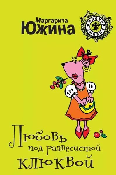 Любовь под развесистой клюквой | Южина Маргарита Эдуардовна | Электронная книга