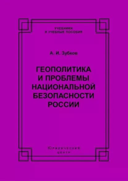 Геополитика и проблемы национальной безопасности России | Зубков Александр Ильич | Электронная книга