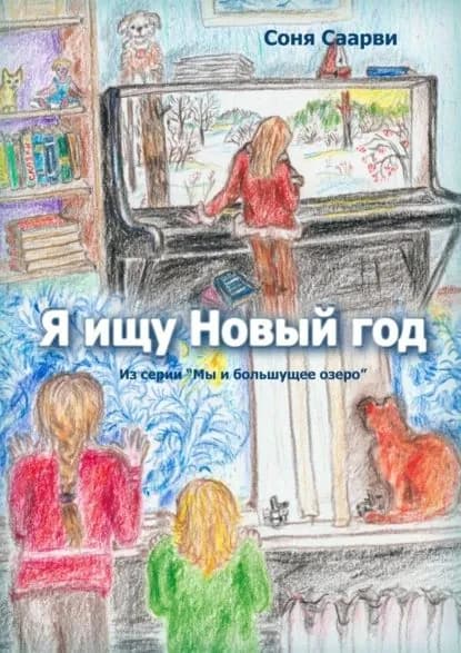 Я ищу Новыйгод | Саарви Соня | Электронная книга