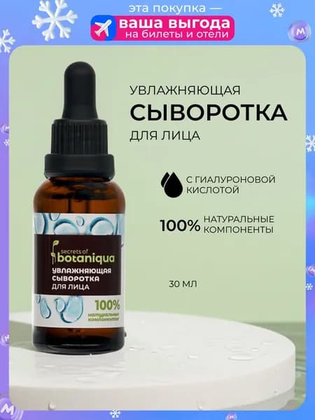 Увлажняющая сыворотка для лица Botaniqua с гиалуроновой кислотой и коллагеном 30мл