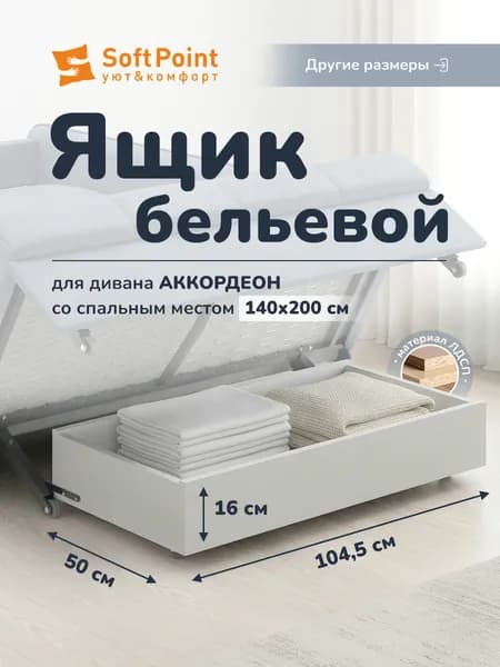 Бельевой ящик для дивана аккордеон SoftPoint с спальным местом 140х200