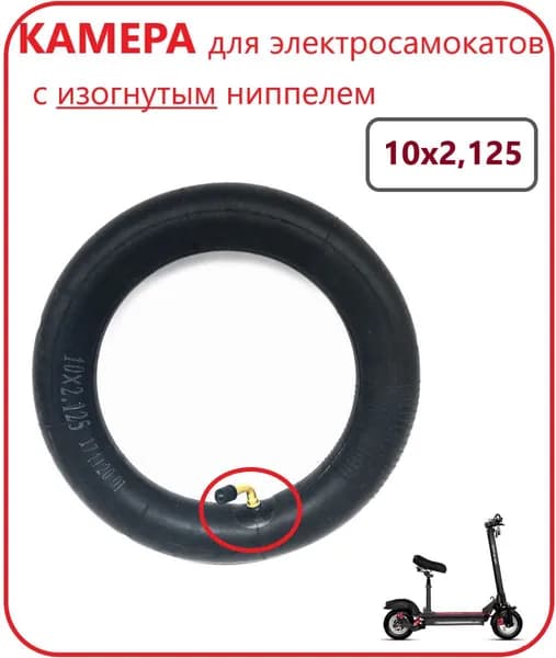 Камера для электросамоката Kugoo M4/ Hx Pro 10 дюймов