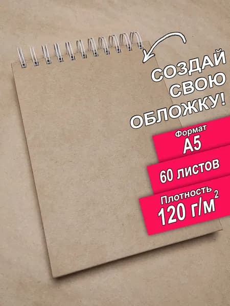 Скетчбук A5, 60 листов, альбом, 120г/м2, твердая обложка, спираль, бежевый