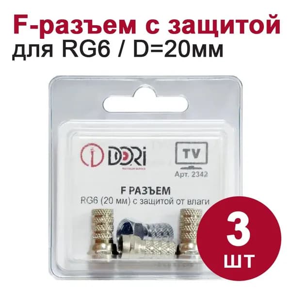 Антенный/телевизионный F-разъем DORI (RG6, L - 20 мм, с защитой от влаги), 3шт