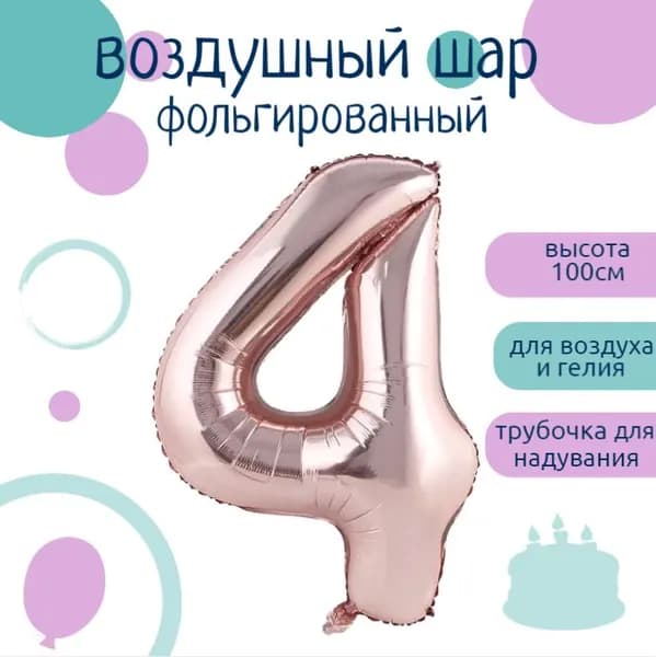 Цифра 4 фольгированный шарик нежно розовый 102см