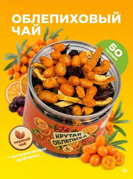 Чай черный с Облепихой, цитрусовый 50гр.