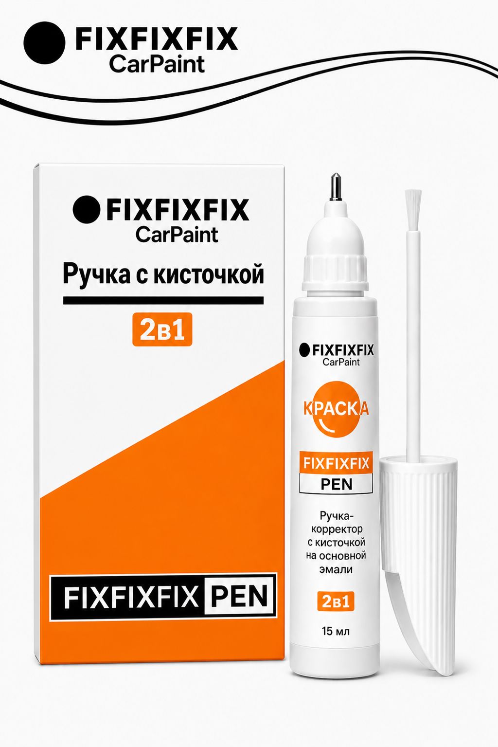 Подкраска TOYOTA, код X07, BLACK, ручка-корректор с кисточкой 2 в 1 FixFixFix Car Paint Pen 15 мл, эмаль для ремонта сколов и царапин