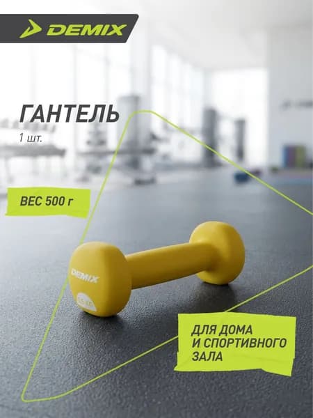 Гантель Demix, 0.5 кг