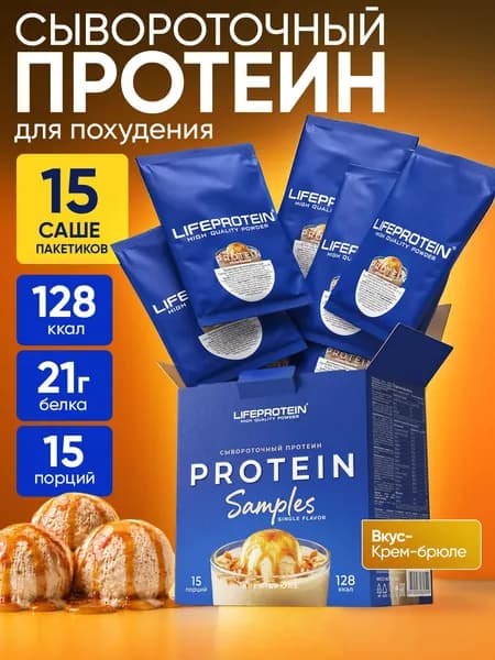 Протеин сывороточный для набора массы Tree of Life Protein Samples Крем брюле. Порционный белковый коктейль без сахара,15 саше- порций