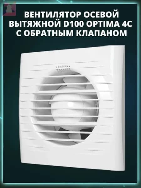 Вентилятор вытяжной накладной OPTIMA 4С D100 обратным клапаном