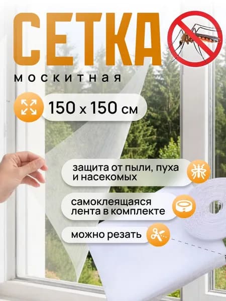 Сетка москитная на окно самоклеящаяся