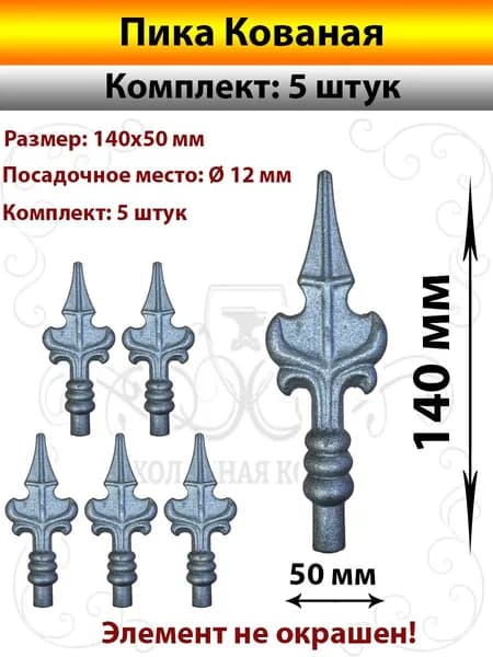 Пика Кованая -5 штук