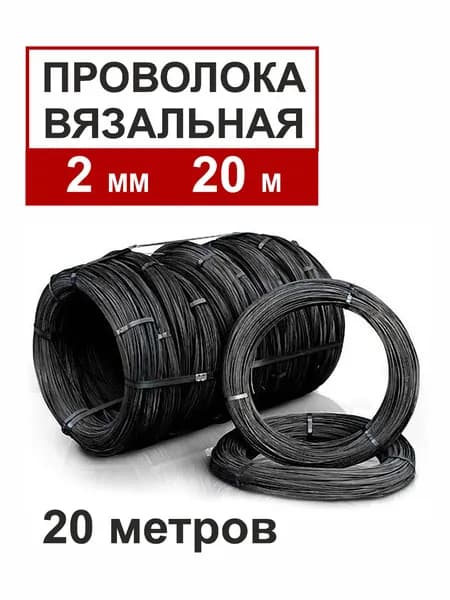 Проволока 2 мм. Длина 20 метров. Вязальная.