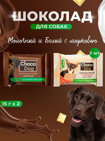Лакомство для собак Шоколад Ассорти вкусов: молочный, белый с морковью (VEDA) 2шт. по 15г.