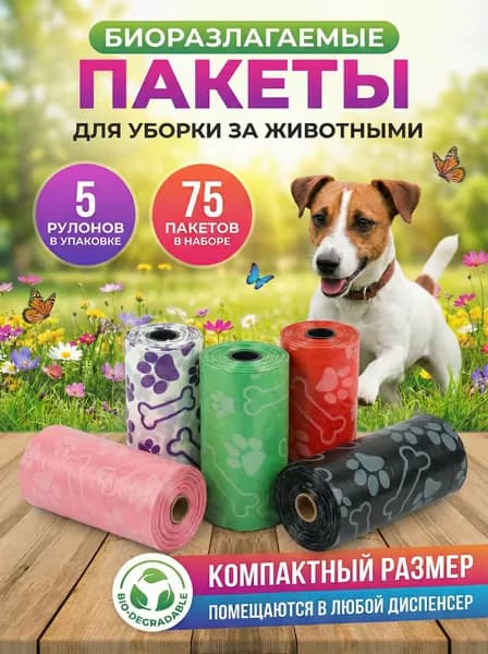 Пакеты для выгула собак