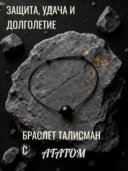 Браслет талисман с агатом
