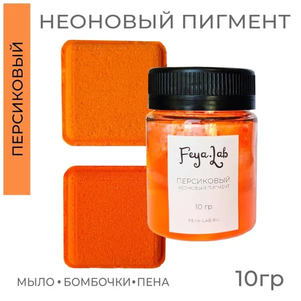 Пигмент неоновый сухой Персиковый, 10 гр