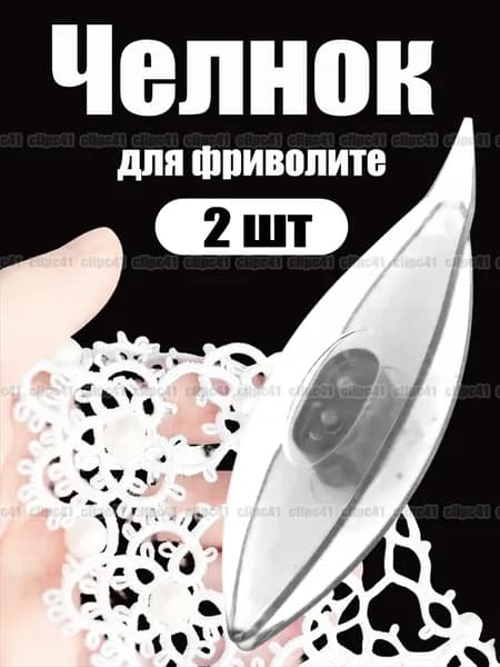 Челнок для фриволите, Для ручного шитья, 2 шт