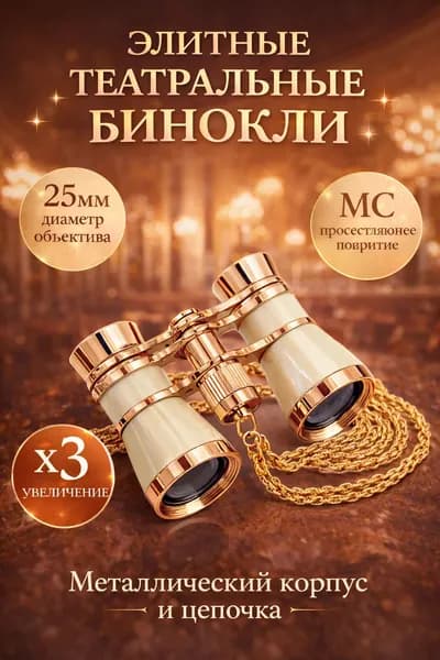 Бинокль театральный