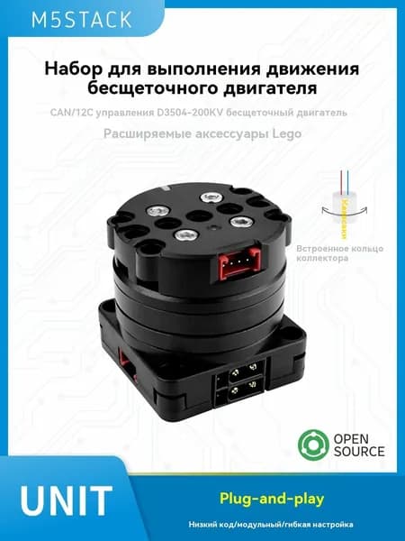 Комплект для управления бесщеточным двигателем M5Stack RollerCAN CAN/I2C с коллекторным кольцом