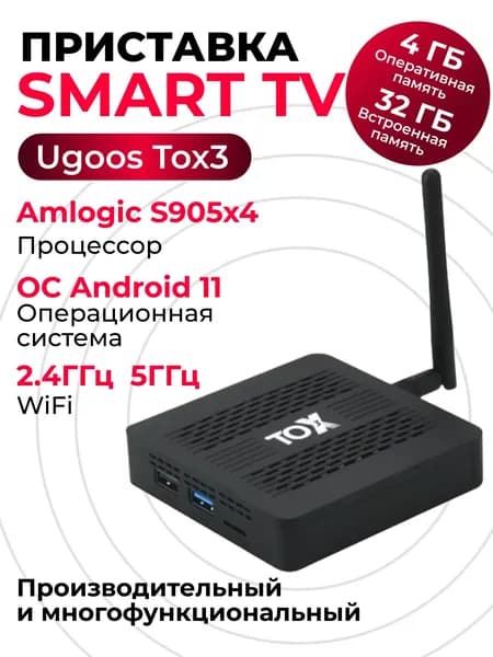 TOX3 4/32 - цифровая cмарт ТВ приставка на Андроид 11 для телевизора, Amlogic S905X4 процессор. 2я ревизия 2025 года.