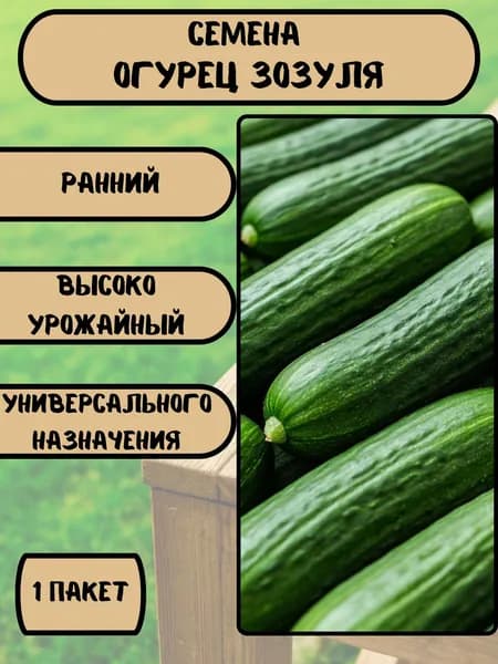 Огурец Зозуля, семена 10 шт
