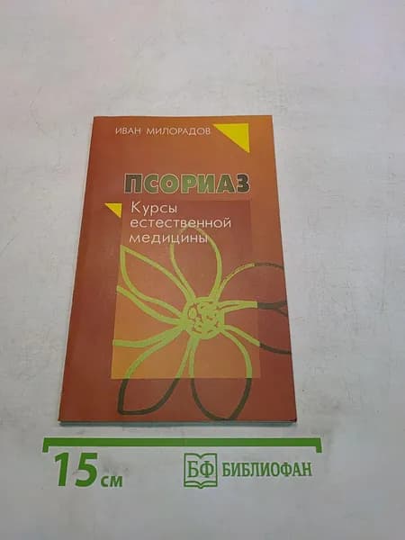 Псориаз. Курсы естественной медицины | Милорадов Иван | Книга б/у
