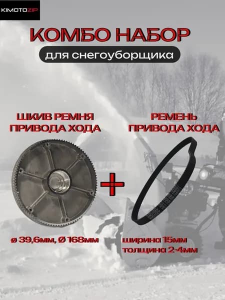 Шкив и ремень привода хода снегоуборщика, 40*168, 750-5М