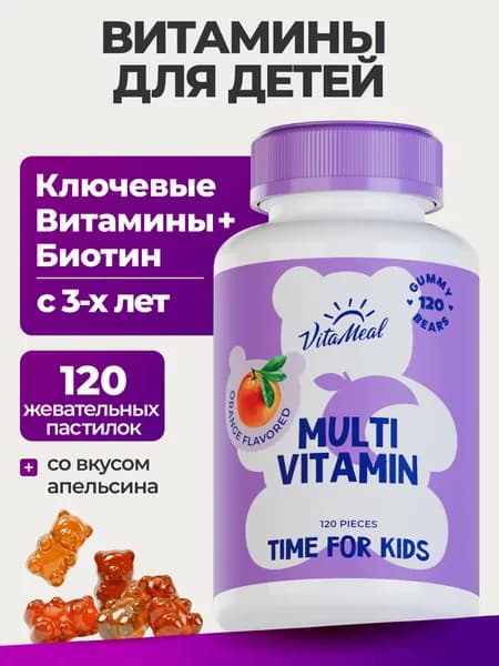 Витамины для детей VitaMeal мультивитамины детские комплекс для иммунитета, энергии и мозговой активности, жевательные, 120 пастилок