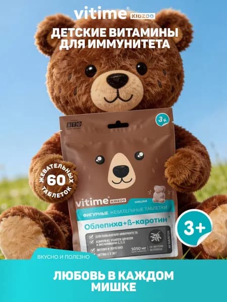 Витамины для иммунитета для детей с 3 лет. VITime KidZoo Облепиха + B-каротин