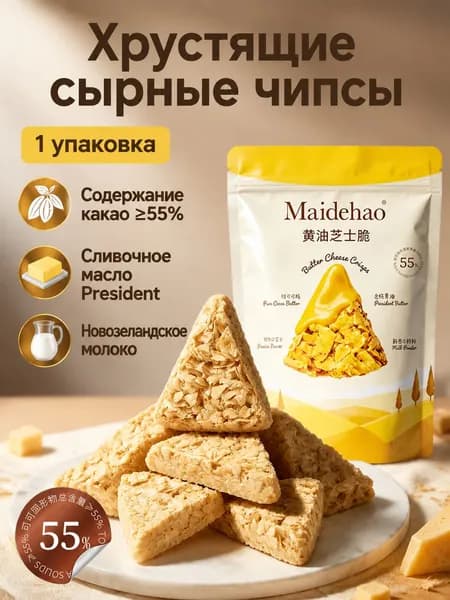 Шоколадные хрустящие вафли с сыром и маслом, упаковка 76 г: 2 пакета