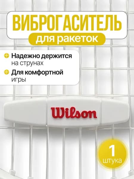 Виброгаситель для теннисной ракетки, белый