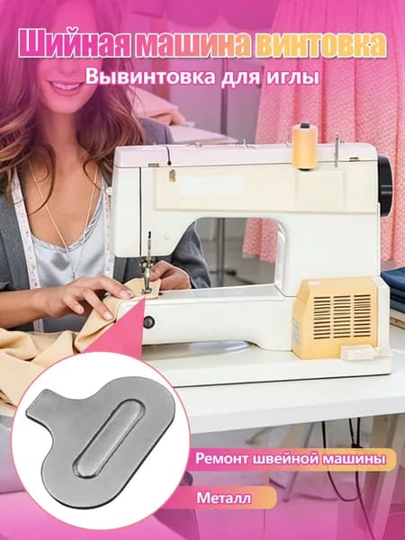 Отвертка для съема игольной пластины швейной машины металлическая
