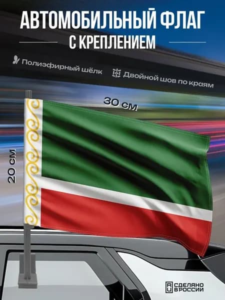 Автомобильный флаг Чечни 30x20 см