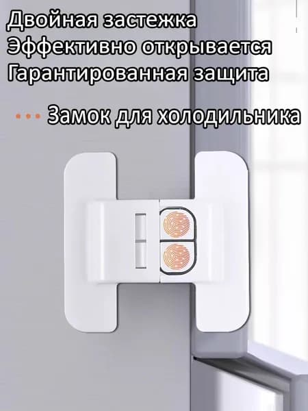 Замок Безопасности Холодильника/блокировка Открывания От Ребенка