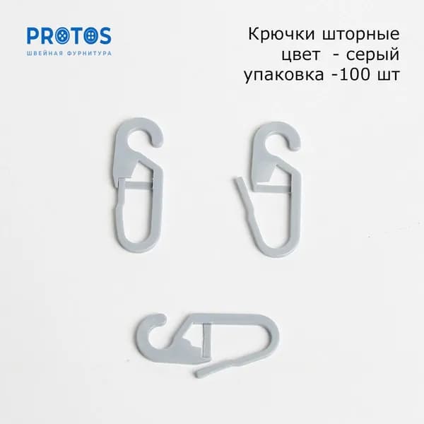Крючок шторный пластик на кольцо серый 10*29мм (д-5мм), 100 шт