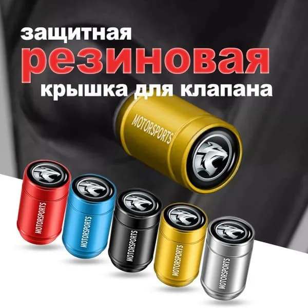 колпачки на ниппель для авто/ велосипеда/ мотоцикла для Proton