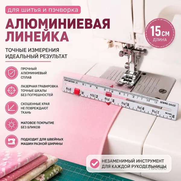 Алюминиевая линейка для шитья, инструмент с метрическими шкалами для лоскутного шитья