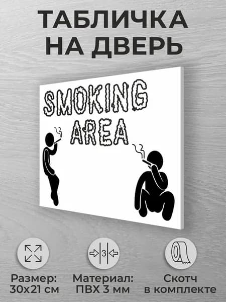 Прикольная табличка "Зона для курения"