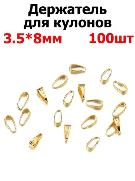 Бейл для крепления подвески 100 шт. / держатель кулона, подвески, цвет золотой, размер 3.5х8 мм