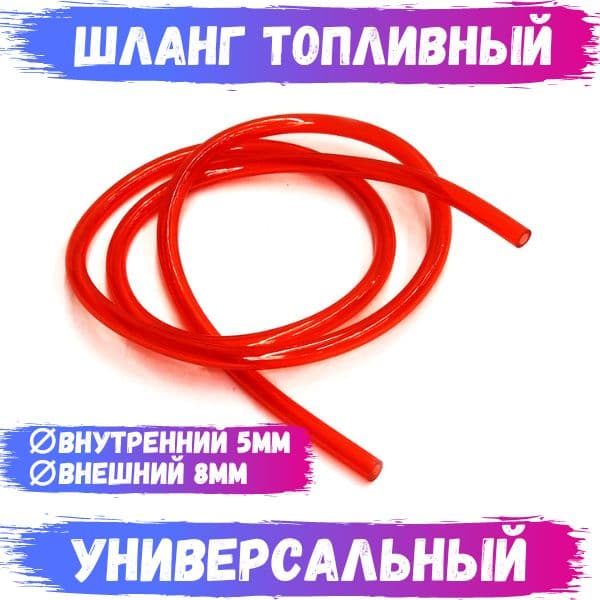 Шланг (бензиновый ) топливный универсальный Длина - 1 метр, диаметр внут. - 5 мм., диаметр внешн - 8 мм. для мотоцикла , квадроцикла , скутера