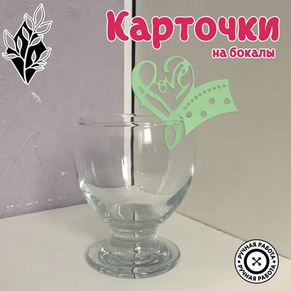 Украшение для бокалов, бутылок, 20 шт
