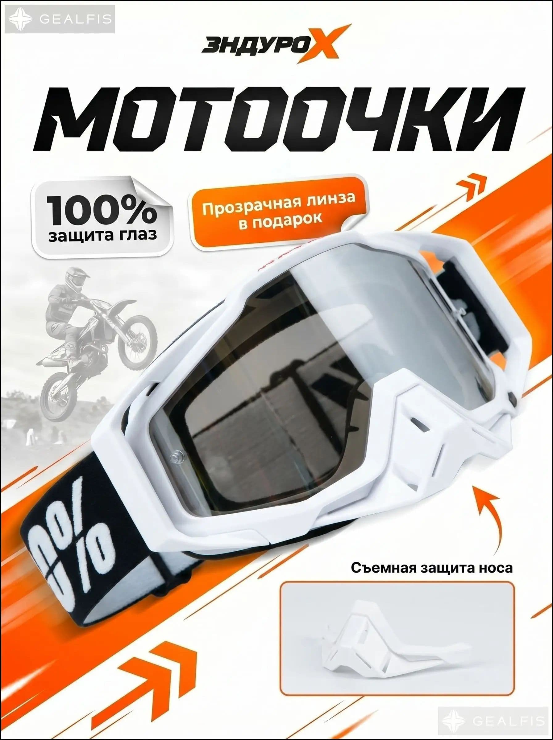 Эндуро Х Мотоочки, размер: Универсальный, цвет: белый