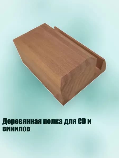 Деревянная полка для CD и винилов