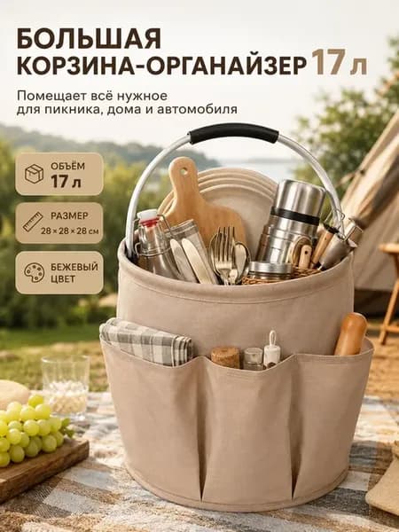 Корзонка для пикника